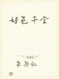 好色千金