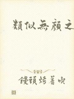 类似无颜之月