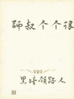 师叔个个很狂野