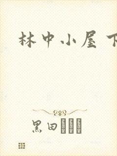 林中小屋 下载