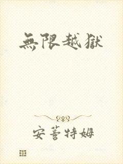 无限越狱