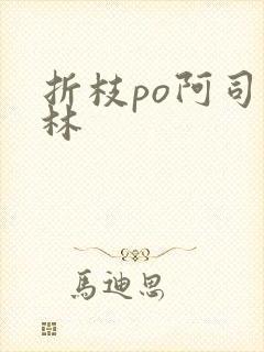 折枝po阿司匹林封面