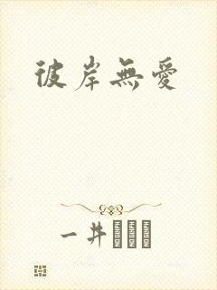 彼岸无爱
