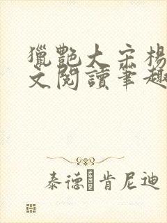 猎艳大宋杨门全文阅读笔趣阁