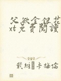 父欲金银花露txt免费阅读完