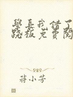 学长我错了 跷跷板免费阅读封面