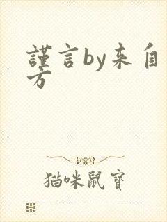 谨言by来自远方