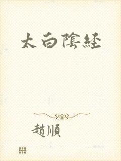 太白阴经