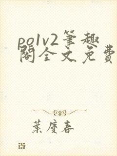 po1v2笔趣阁全文免费阅读封面
