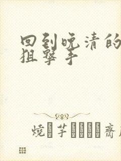回到晚清的特种狙击手