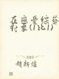 在恋爱综艺里搞对象(1比1)