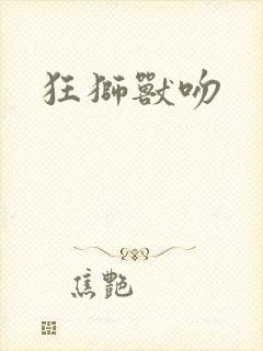 狂狮兽吻