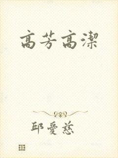 高芳高洁