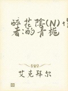 醉花阴(N)作者:酌青栀