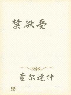 禁欲受