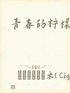 青春的柠檬香
