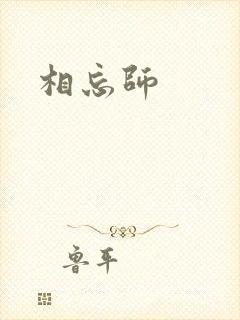 相忘师封面