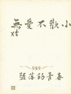 无爱不欢小说txt
