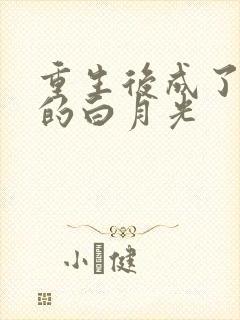 重生后成了皇帝的白月光