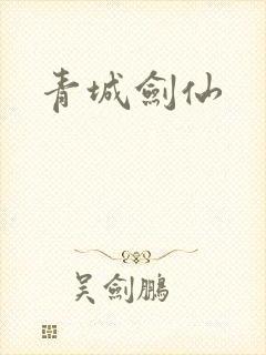 青城剑仙