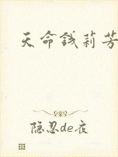 天命钱莉芳