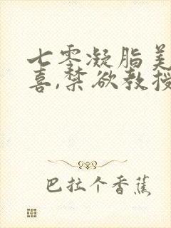 七零凝脂美人有喜,禁欲教授养崽封面