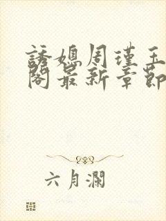 诱媳周瑾玉笔趣阁最新章节免费阅读