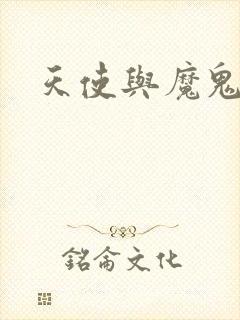 天使与魔鬼小说