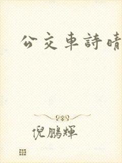 公交车诗晴封面