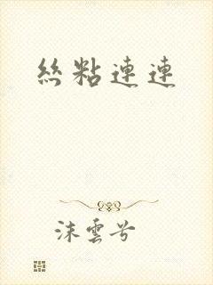 丝粘连连