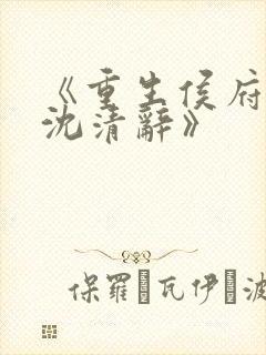 《重生侯府嫡女沈清辞》
