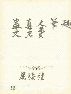 蛊真人笔趣阁全文免费