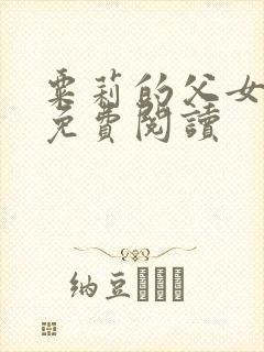 粟莉的父女小说免费阅读