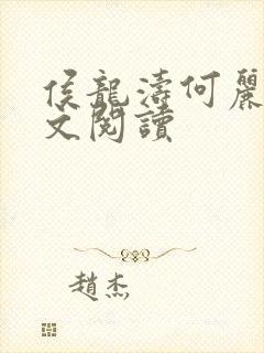 侯龙涛何丽萍全文阅读