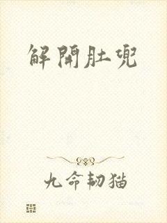 解开肚兜封面