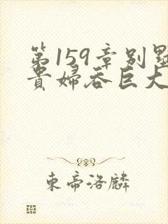 第159章别墅贵妇吞巨大小说