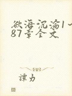 欲海沉沦1~887章全文