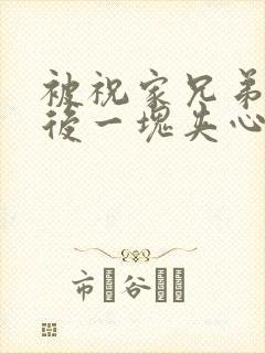 被祝家兄弟共享后一块夹心饼