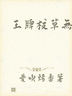 王牌校草无限爱