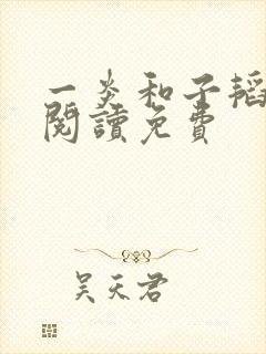 一炎和子韬全文阅读免费