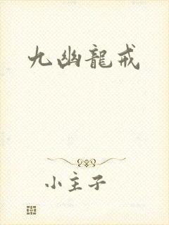 九幽龙戒