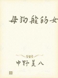 母狗般的女教师