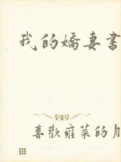 我的娇妻书包