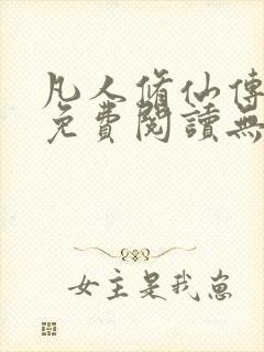 凡人修仙传全文免费阅读无弹窗