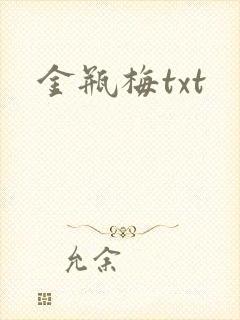 金瓶梅txt