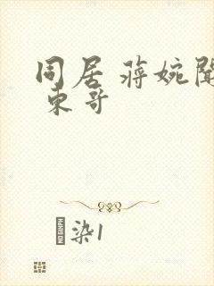 同居 蒋婉闻烬 东哥封面