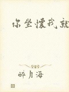 你坐怀我就乱