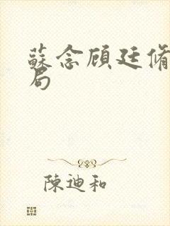 苏念顾廷修大结局