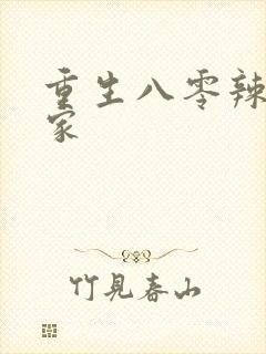 重生八零辣妻当家封面