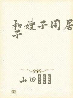 和嫂子同居的日子